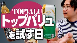 【マジで◯◯いウイスキー】 トップバリュの商品を正直にレビューしてみる [upl. by Bertie]