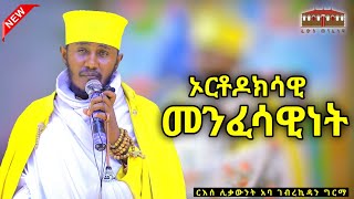 🛑  ኦርቶዶክሳዊ መንፈሳዊነት  እጅግ ድንቅ ትምህርት በርእሰ ሊቃውንት አባ ገብረኪዳን ግርማ Aba Gebrekidan New Sibket 2024 [upl. by Gnouc572]