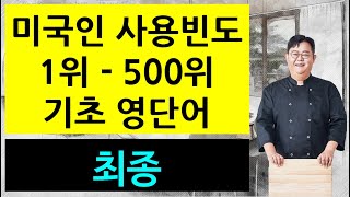 미국인 사용빈도 1위  500위 기초 영단어 451위  500위 [upl. by Tracey912]