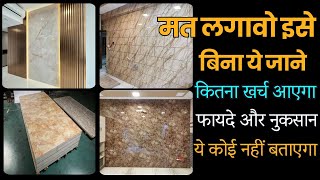 मार्बल शीट्स दीवार पे लगाने से पहले ये जान लो  ploygranite sheets price 2024  marble sheets rate [upl. by Sad]