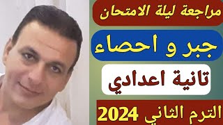 مراجعة ليلة الامتحان  جبر واحصاء الصف الثاني الاعدادي الترم الثاني 2024  تلخيص منهج الجبر بالكامل [upl. by Andre]