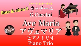 Caccini【Ave Maria】Bdurピアノトリオ・フルートampオーボエ  Piano trio  Flute amp Oboe  楽譜  カッチーニ  アヴェマリア [upl. by Ikram]