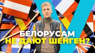 как получить шенген визу в Европу белорусам в 2023 году [upl. by Alym757]