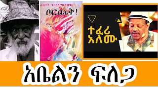 Sheger Shelf  አቤልን ፍለጋ Abeln Filega ስብሃት ገብረእግዚአብሔር Sebhat GebreEgziabher በተፈሪ ዓለሙ Teferi Alemu [upl. by Phillis]