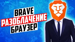 Вся правда про браузер Brave [upl. by Nohsar290]