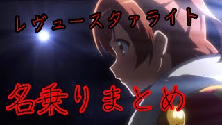 【スタァライト】九九組 名乗り口上まとめ [upl. by Ynahpit]