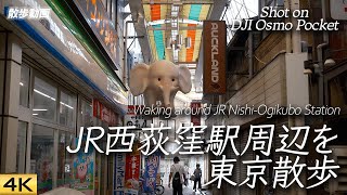 【東京散歩】レトロな雰囲気の残る西荻窪駅周辺を東京散歩 Walked around NishiOgikubo Sta Tokyo【Osmo Pocket4K】 [upl. by Sivolc438]