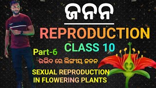 ଉଦ୍ଭିଦ ରେ ଲିଙ୍ଗୀୟ ଜନନ ଫୁଲFlower ପରାଗଣPollination  Class 10 biology chapter6 in odia  Part6 [upl. by Templia]