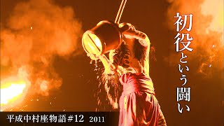 平成中村座物語12 2011 The History of Heisei Nakamuraza 12 2011 [upl. by Kendy248]