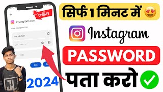 Instagram Ka Password Kaise Pata Kare  Instagram Ka Password Kaise Dekhe Instagram Password change [upl. by Cupo]