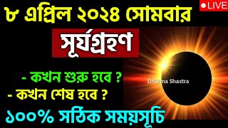 8 april 2024 surya grahan  8 april 2024 solar eclipse timing  surjo grohon 2024 bangladesh time [upl. by Leinahtan]