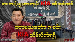 ဖားကန့် ဗျူဟာကုန်း KIA ထိုးစစ်ဆင်၊ စကစသင်္ဘော ၈ စင်း KIA သိမ်းပိုက်ရရှိ [upl. by Margarida]