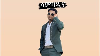 New Ethopian Music Cover ላምባዲናlambadinaby Bereket Getachew beki music [upl. by Stonwin]