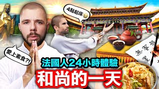 🇫🇷法國三兄弟最終章！24小時出家當和尚？！👨‍🦲 24H in the LIFE of a TAIWANESE MONK [upl. by Aseefan]