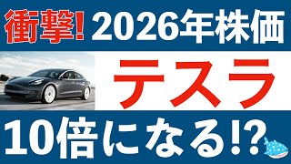 2026年テスラの株価10倍になる！？ [upl. by Acireit]