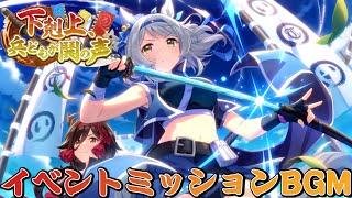 【ウマ娘】下剋上、兵どもが鬨の声 イベントミッションBGM。 [upl. by Crosby638]