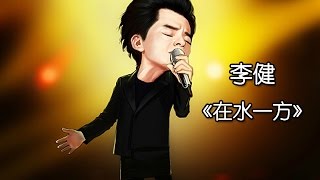 《我是歌手 3》第五期单曲纯享 李健 《在水一方》 I Am A Singer 3 EP5 Song Li Jian Performance【湖南卫视官方版】 [upl. by Lahcsap]