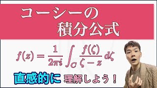 複素解析の縁の下の力持ち！複素解析の鍵となる超重要公式！【コーシーの積分公式複素解析5】 [upl. by Aiel]