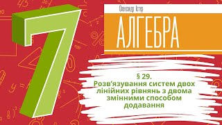 § 29 Розв’язування систем двох лінійних рівнянь з двома змінними способом додавання [upl. by Acemaj]