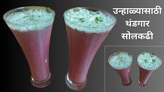 उन्हाळ्यासाठी पारंपारिक पित्तनाशक सोलकढी  SolKadhi Recipe in Marathi [upl. by Atinad]