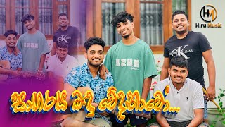 සාගරය බඳු වේදනාවෝ  Sagaraya bandu wedanawo Guitar Beatbox amp Flute Cover Song music coversong [upl. by Fidellas507]