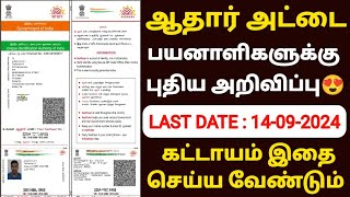 aadhaar document update in tamil  aadhaar latest update tamil  aadhar card update in tamil uidai [upl. by Kimmel]