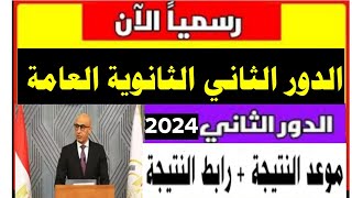 رسميا نتيجة الدور الثاني الثانوية العامة 2024 الموعد ورابط النتيجةنتيجة الدور الثاني تالته ثانوي [upl. by Arihk722]