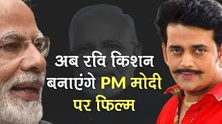 अब Ravi Kishan बनाएंगे PM Modi पर Bhojpuri Film  PM Modi Biopic [upl. by Takakura]