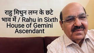 राहु मिथुन लग्न के छटे भाव में  Rahu in Sixth House of Gemini Ascendant98991053559899102355 [upl. by Tamberg]