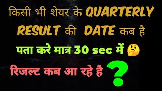 RESULT CALENDARKnow about Dates of resultsResult calendar NSE amp BSENSE Stocks Result Calender [upl. by Fonz798]