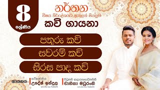 8 ශ්‍රේණිය නර්තන විෂයට ඇතුළත් සියලුම කවි ගායනා [upl. by Acsot]