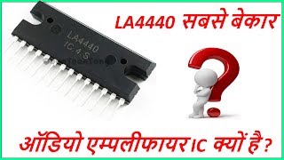 Why LA 4440 is worst amplifier IC present Today [upl. by Weidman]