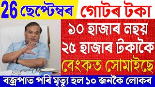 Assamese News Live 26 SeptemberNews Live Assamese 26 September 2024Lakhpati Scheme NewsAssam News [upl. by Janel923]