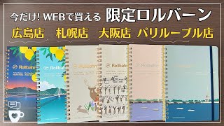 【パリルーブル店限定】ロルバーン ポケット付メモL｜1124までの広島・札幌・大阪限定Rollbahn｜ロルバーンダイアリー2024 A５サイズ｜オタ活推し活手帳の使い方｜デルフォニックス [upl. by Vadim]