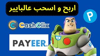 أفضل موقع لربح روبل بايير للمبتدئين 2024 💰 quot cashclix quot الربح من الانترنت للمبتدئين [upl. by Selwin]