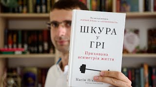 Насім Талеб – «Шкура у грі» А якою буде твоя ставка [upl. by Asyral]