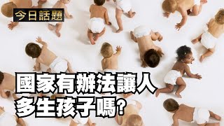 國家有辦法讓人多生孩子嗎 102224 [upl. by Obe]