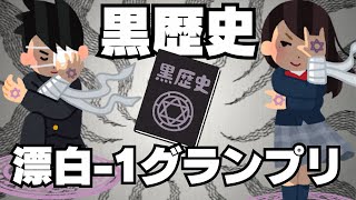 【かまってみくのしんGOLD♯25】黒歴史漂白−1グランプリ開幕！【切り抜き】 [upl. by Elkcim]