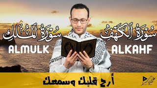 سورة الكهف سورة الملك للقارئ علاء ياسر بصوت خاشع Surah AlMulk  Al Kahf [upl. by Hachmann]