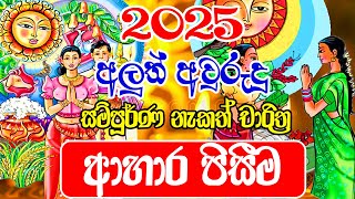 2025 Litha Sinhala  2025 Aluth Avurudu Nakath  ආහාර පිසීම  2025 Nakath Sittuwa Sinhala  Avurudu [upl. by Annahsat]