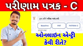 પરીણામ પત્રક Cની ઓનલાઇન એન્ટ્રી SCE PATRAK C ONLINE ENTRY  PATRAK C MARK ENTRY  PARINAM PATRAK C [upl. by Ynes529]