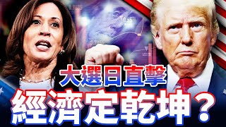 2024美國大選日全程跟蹤！經濟，移民，墮胎。。。哪個問題會決定勝負？｜自媒體人看大選 ｜方菲時間 [upl. by Bernard]