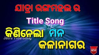 kininela mana kalanagara odia jatra Title song Jatra Rangamahal ଯାତ୍ରା ରଙ୍ଗମହଲ best Title song [upl. by Yarised15]