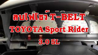 ลบไฟโชว์ TBELT TOYOTA Sport Rider 4WD 5L [upl. by Morehouse]