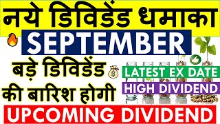 DIVIDEND STOCKS SEPTEMBER 2024 ✅ UPCOMING DIVIDEND SHARES IN INDIA • LATEST DIVIDEND EX DATE [upl. by Barde379]