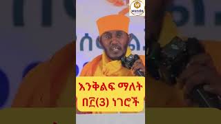 እንቅልፍ ማለት በ፫3 ነገሮች  አባ ገብረ ኪዳን ግርማ  Aba Gebrekidan New Sibket 2024 [upl. by Housum]