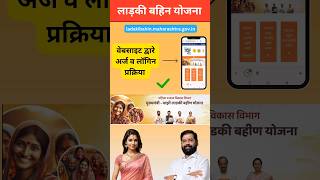 ladki bahini yojana online apply new update  ladki bahini yojana maharashtra form kasa bharava [upl. by Nitsej]