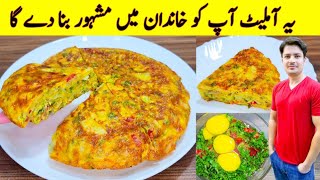 Omelette Recipe By ijaz Ansari  Vegetable Omelette Recipe  Egg And Potato Recipe [upl. by Anale]