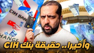 وأخيرا… حقيقة بنك CIH [upl. by Sorilda]