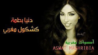 دنيا باطمة  كشكول أغاني مغربية  Dounia Batma [upl. by Krystyna80]